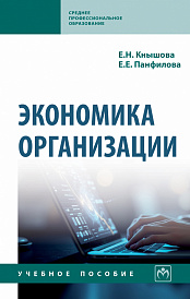 Экономика организации