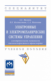 Электронные и электромеханические системы управления электрическими машинами высокоскоростного транспорта