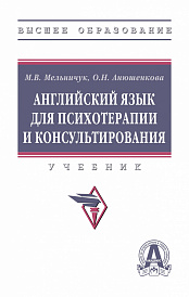 Английский язык для психотерапии и консультирования