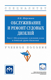 Обслуживание и ремонт судовых дизелей. В 4 томах Том 2: Обслуживание и ремонт узлов и деталей групп движения