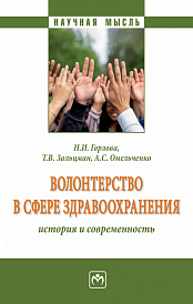 Волонтерство в сфере здравоохранения: история и современность