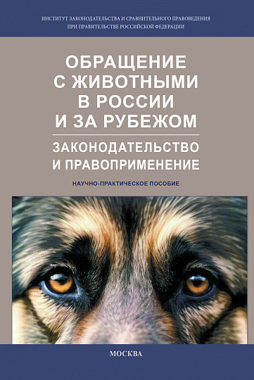Обращение с животными в России и за рубежом: законодательство и правоприменение