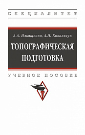 Топографическая подготовка