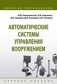 Автоматические системы управления вооружением