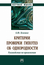 Критерии проверки гипотез об однородности. Руководство по применению