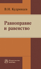 Равноправие и равенство