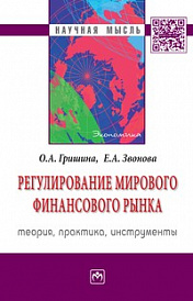 Регулирование мирового финансового рынка. Теория, практика, инструменты