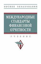 Международные стандарты финансовой отчетности. Учебник (Высшее образование)