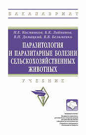 Паразитология и паразитарные болезни сельскохозяйственных животных