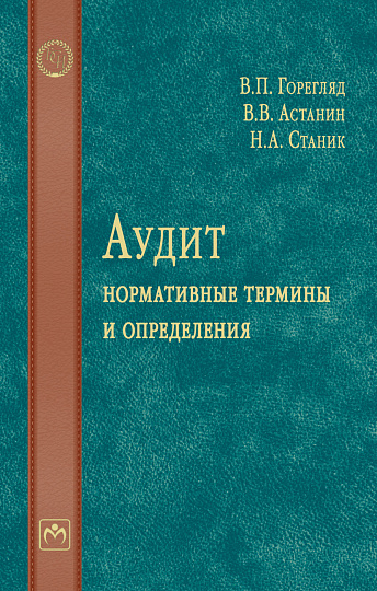 Аудит: нормативные термины и определения