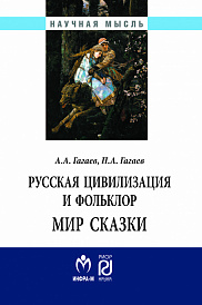 Русская цивилизация и фольклор. Мир сказки