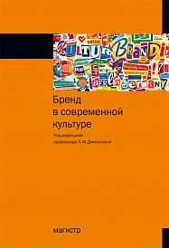 Бренд в современной культуре