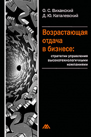 Возрастающая отдача в бизнесе: стратегии управления высокотехнологичными компаниями