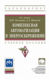 Комплексная автоматизация в энергосбережении