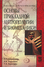Основы прикладной антропологии и биомеханики