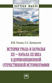 История Урала и Зауралья ХII - начала XX в. в дореволюционной отечественной историографии