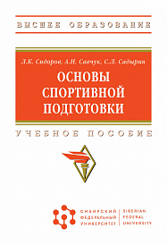 Основы спортивной подготовки