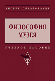 Философия музея