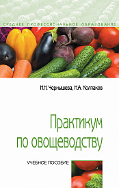 Практикум по овощеводству