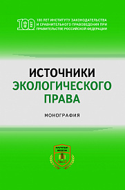 Источники экологического права. Монография