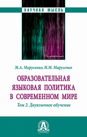 Образовательная языковая политика в современном мире. Том 2: Двуязычное обучение