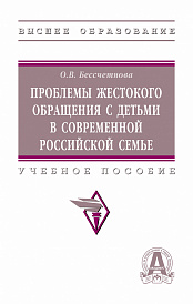 Проблемы жестокого обращения с детьми в современной российской семье