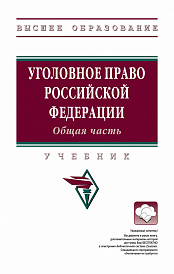 Уголовное право Российской Федерации. Общая часть