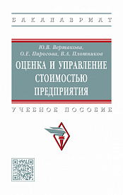 Оценка и управление стоимостью предприятия