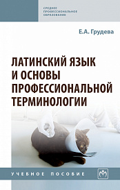 Латинский язык и основы профессиональной терминологии