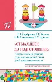 "От малышек до  подготовишек". Система работы по развитию социально-личностной сферы детей дошкольного возраста