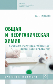 Общая и неорганическая химия в схемах, рисунках, таблицах, химических реакциях