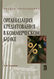 Организация кредитования в коммерческом банке