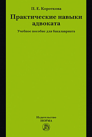 Практические навыки адвоката