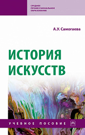 История искусств