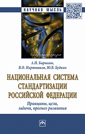 Национальная система стандартизации Российской Федерации. Принципы, цели, задачи, прогноз развития