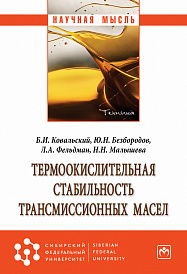 Термоокислительная стабильность трансмиссионных масел