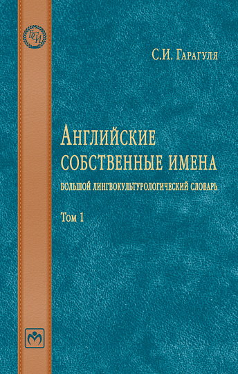 Английские собственные имена: большой лингвокультурологический словарь. Том 1