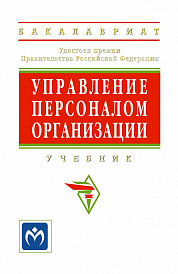 Управление персоналом организации