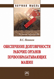 Обеспечение долговечности  рабочих органов почвообрабатывающих машин