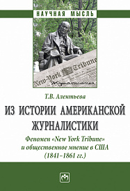 Из истории американской журналистики. Феномен "New York Tribune" и общественное мнение в США (1841-1861 гг.)
