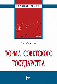 Форма Советского государства