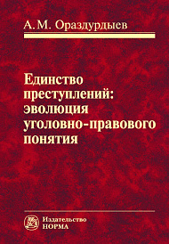 Единство преступлений: эволюция уголовно-правового понятия