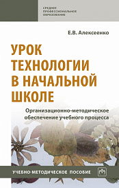 Урок технологии в начальной школе. Организационно-методическое обеспечение учебного процесса. Учебно-методическое пособие