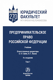 Предпринимательское право Российской Федерации. в 2-х тт. Т.1