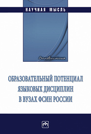Образовательный потенциал языковых дисциплин в вузах ФСИН России