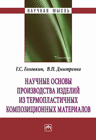 Научные основы производства изделий из термопластичных композиционных материалов