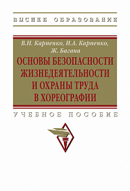 Основы безопасности жизнедеятельности и охраны труда в хореографии