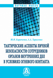 Тактические аспекты личной безопасности сотрудников органов внутренних дел в условиях огневого контакта