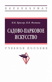 Садово-парковое искусство