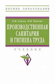 Производственная санитария и гигиена труда